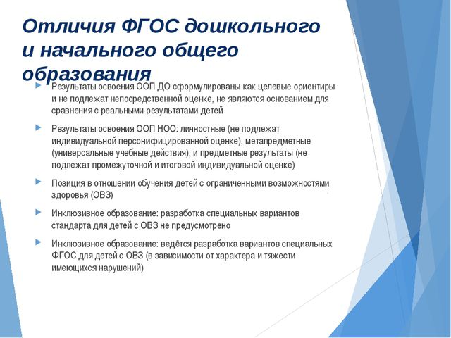 Образование отличается. Что общего у ФГОС дошкольного образования. ФГОС дошкольного образования и начального общего образования. Отличие дошкольного образования от общего образования. Сходства и различия дошкольного и начального образования.