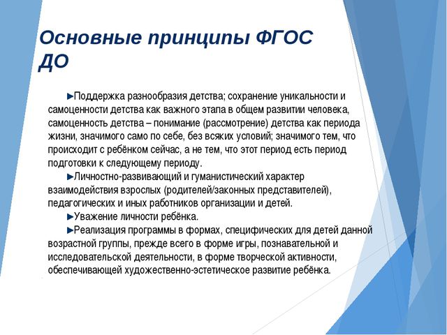 Стандарты начального общего и дошкольного образования. Основной принцип ФГОС. Основные принципы ФГОС до. Принципы ФГОС дошкольного образования. Ведущие принципы ФГОС.