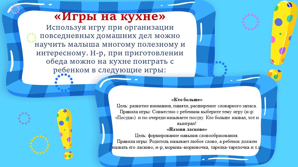 Презентация для родителей "Игры в домашних условиях для детей дошкольного возраста"