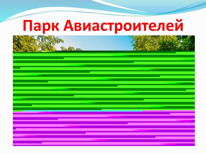 Презентация для родителей на тему: "Оздоровление детей в летний период".