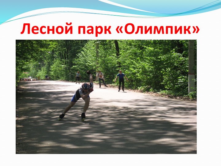 Презентация для родителей на тему: "Оздоровление детей в летний период".