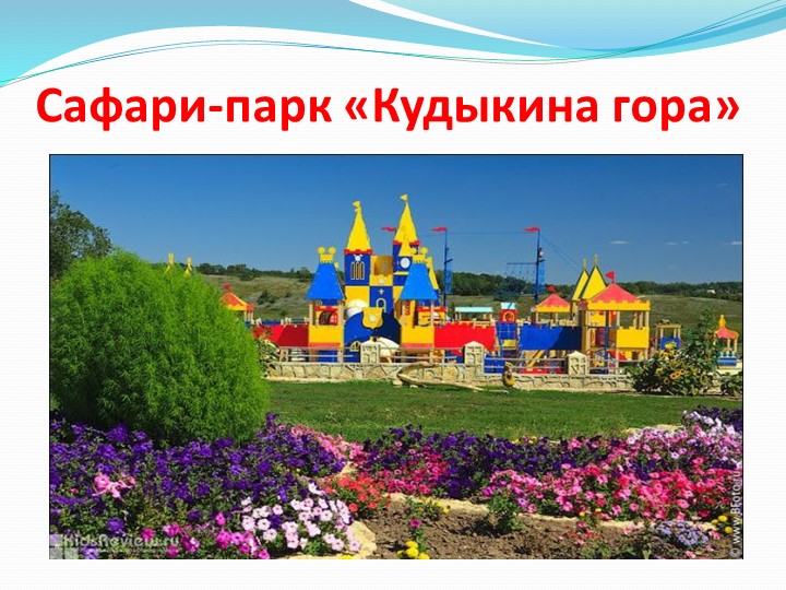 Презентация для родителей на тему: "Оздоровление детей в летний период".