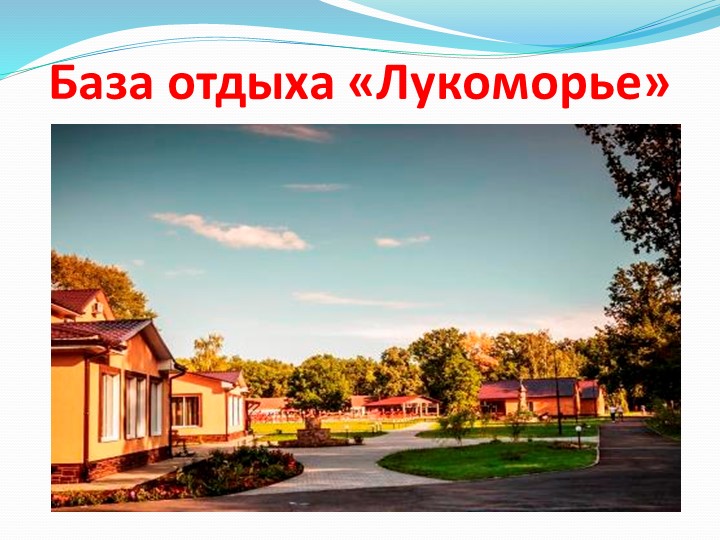 Презентация для родителей на тему: "Оздоровление детей в летний период".
