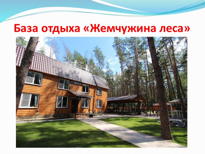 Презентация для родителей на тему: "Оздоровление детей в летний период".
