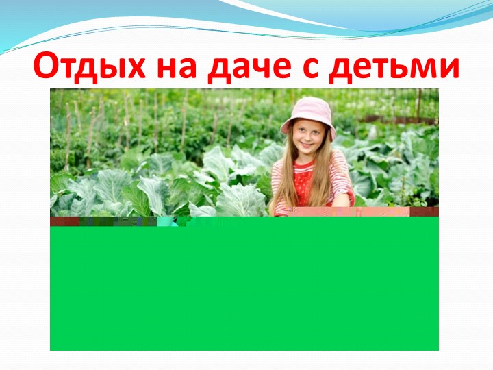 Презентация для родителей на тему: "Оздоровление детей в летний период".