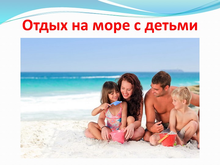 Презентация для родителей на тему: "Оздоровление детей в летний период".