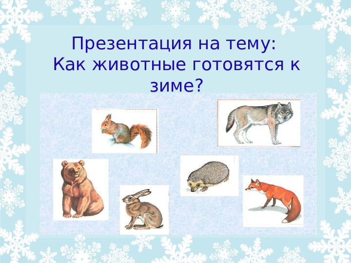 Презентация "Как животные готовятся к зиме?"