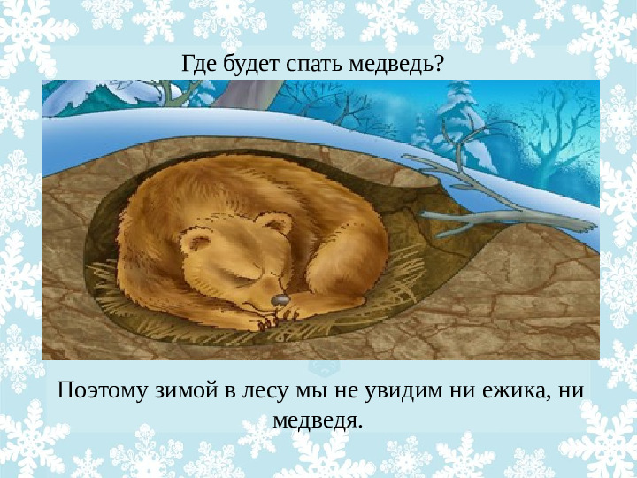 Презентация "Как животные готовятся к зиме?"
