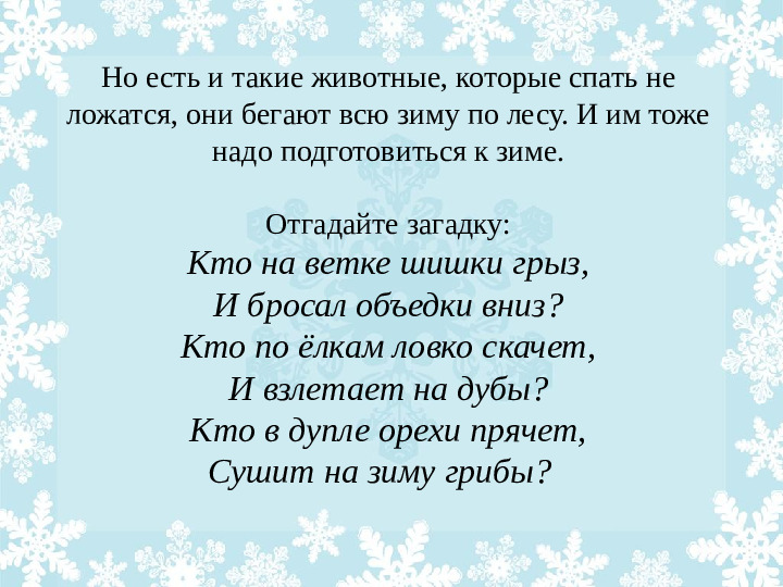 Презентация "Как животные готовятся к зиме?"