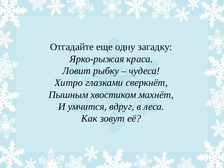 Презентация "Как животные готовятся к зиме?"