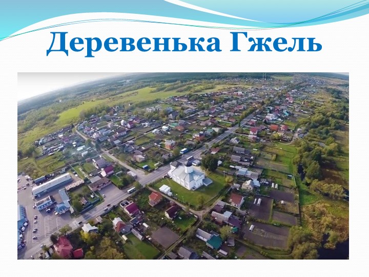 Презентация по приобщению детей к истокам русской народной культуры на тему: "Сказочная гжель"