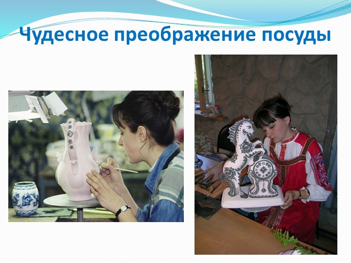 Презентация по приобщению детей к истокам русской народной культуры на тему: "Сказочная гжель"