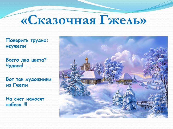 Презентация по приобщению детей к истокам русской народной культуры на тему: "Сказочная гжель"