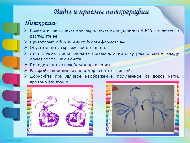 Презентация "Виды ниткографии и их применение в образовательной деятельности"