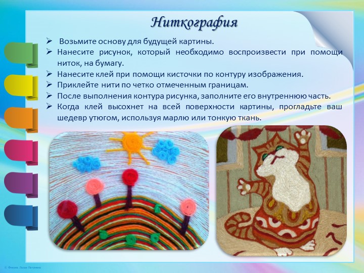 Презентация "Виды ниткографии и их применение в образовательной деятельности"