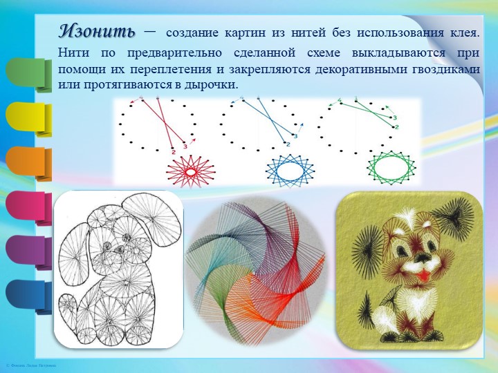 Презентация "Виды ниткографии и их применение в образовательной деятельности"