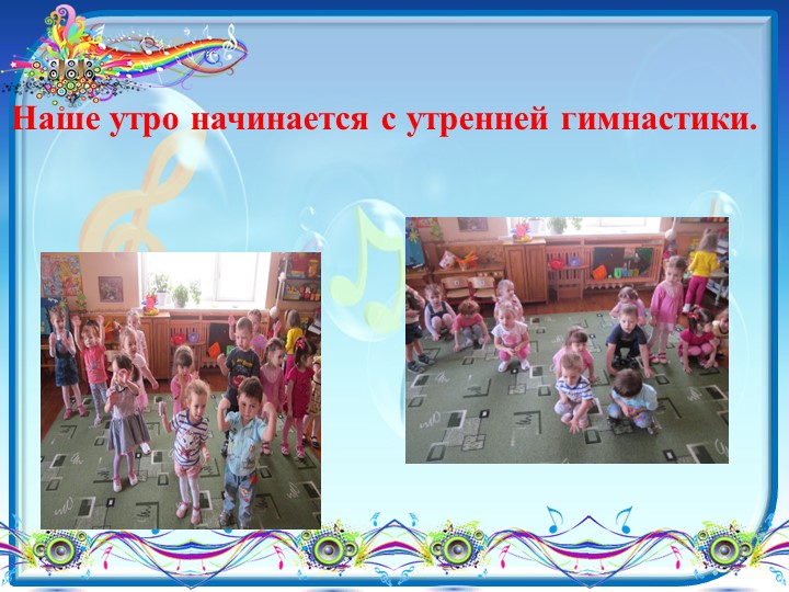 Презентация Физкультура в режимные моменты