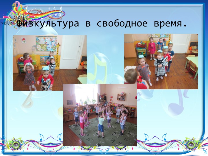 Презентация Физкультура в режимные моменты