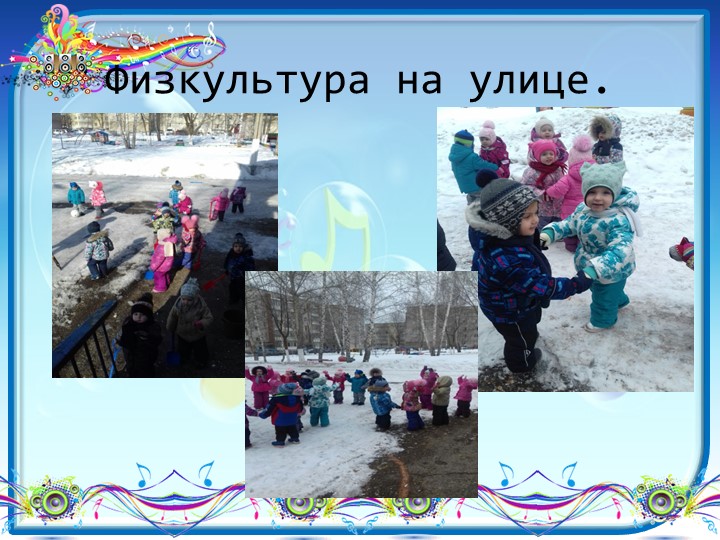Презентация Физкультура в режимные моменты