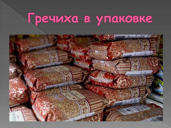 Презентация на тему: "Каша - матушка наша".