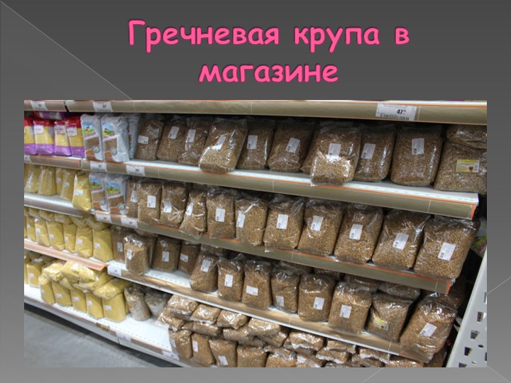 Презентация на тему: "Каша - матушка наша".