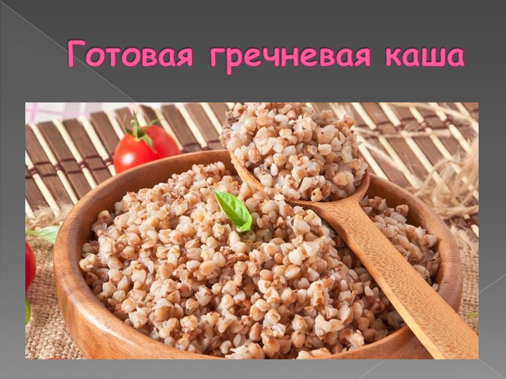 Презентация на тему: "Каша - матушка наша".