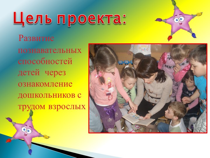 Презентация проекта "Что делают дяди и тёти на своей работе?"