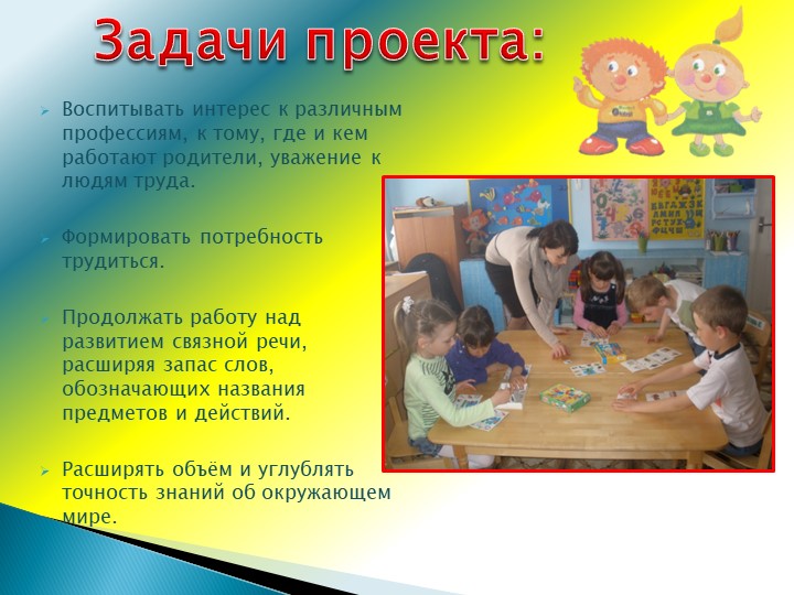 Презентация проекта "Что делают дяди и тёти на своей работе?"