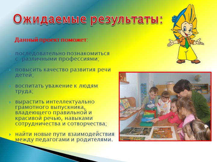 Презентация проекта "Что делают дяди и тёти на своей работе?"