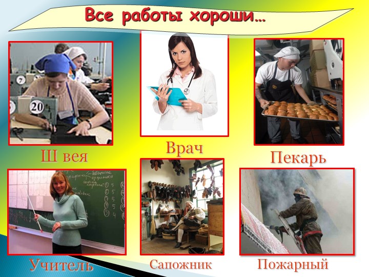 Презентация проекта "Что делают дяди и тёти на своей работе?"