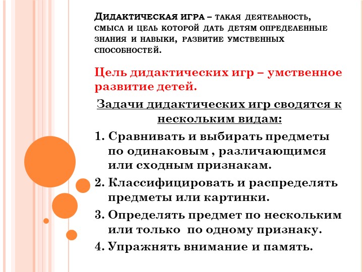 Презентация на тему: "Развитие познавательной активности через дидактические игры и упражнения"