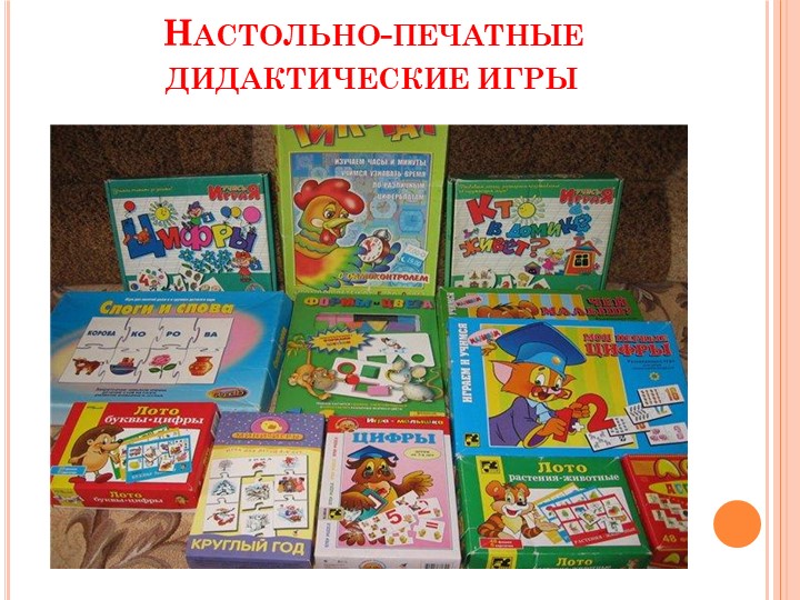 Презентация на тему: "Развитие познавательной активности через дидактические игры и упражнения"