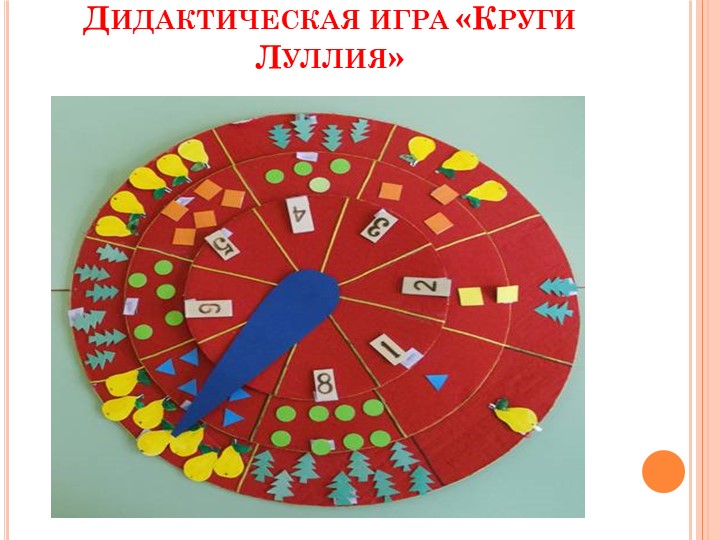 Презентация на тему: "Развитие познавательной активности через дидактические игры и упражнения"