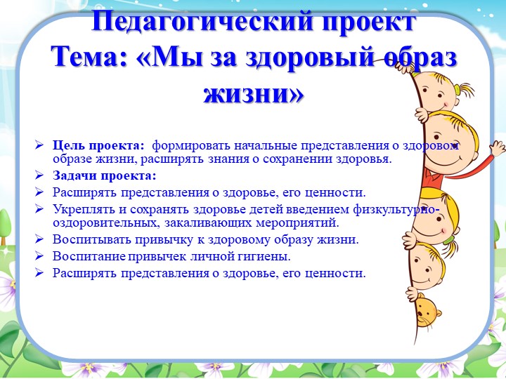 Педагогический проект "Мы за здоровый образ жизни!"