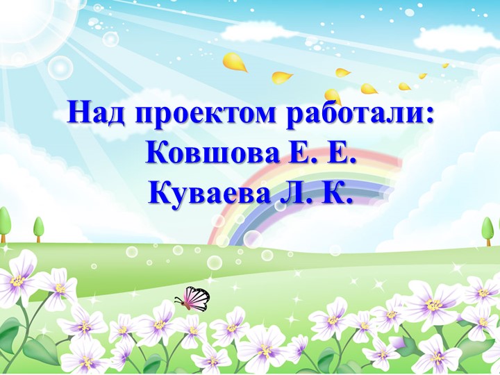 Педагогический проект "Мы за здоровый образ жизни!"