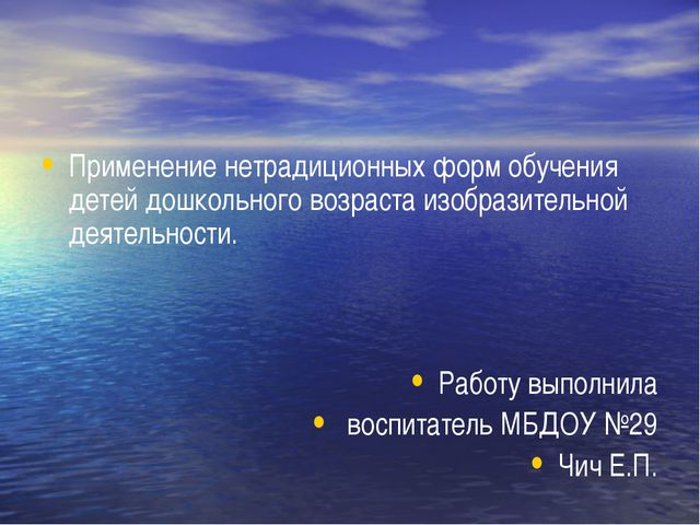 Применение нетрадиционных форм обучения детей дошкольного возраста изобразительной деятельности