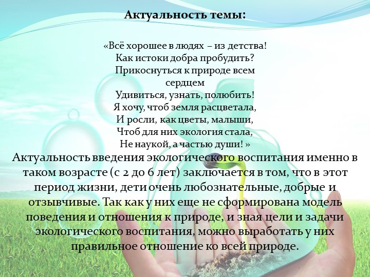 Выступление на тему "Экологическое воспитание детей дошкольного возраста"
