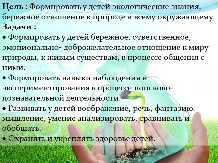 Выступление на тему "Экологическое воспитание детей дошкольного возраста"