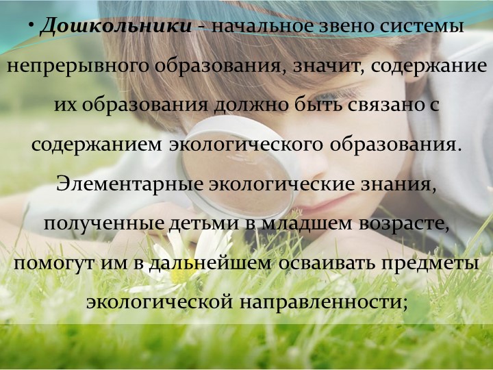 Выступление на тему "Экологическое воспитание детей дошкольного возраста"