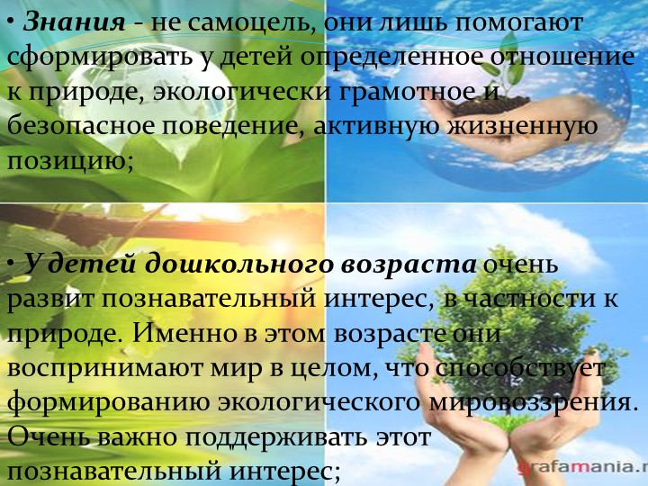 Выступление на тему "Экологическое воспитание детей дошкольного возраста"