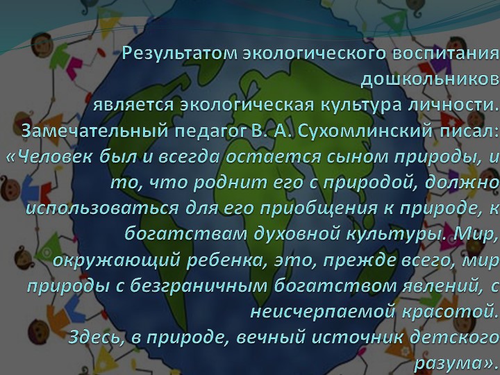 Выступление на тему "Экологическое воспитание детей дошкольного возраста"