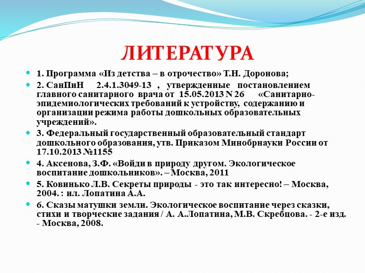 Выступление на тему "Экологическое воспитание детей дошкольного возраста"