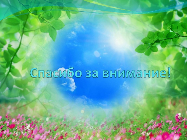 Выступление на тему "Экологическое воспитание детей дошкольного возраста"