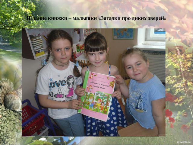 Дикие животные моего края. Презентация экологического проекта в ДОУ