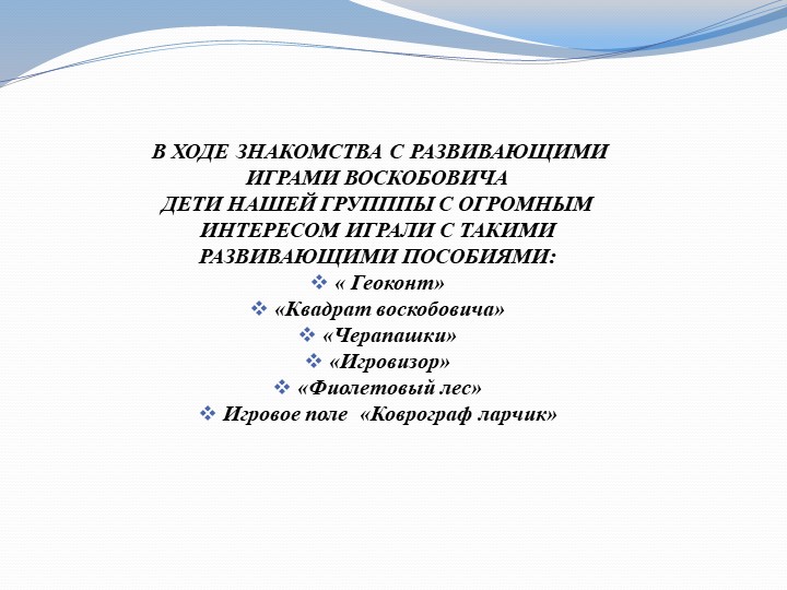 Презентация на тему"Развивающие игры Воскобовича"