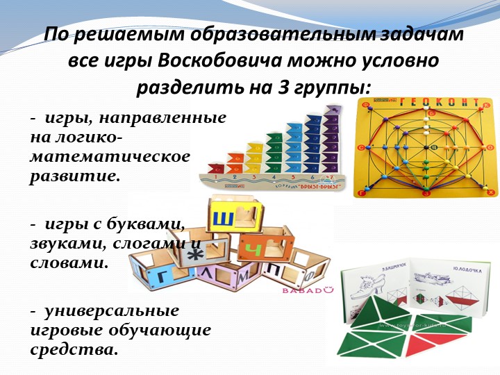 Презентация на тему"Развивающие игры Воскобовича"