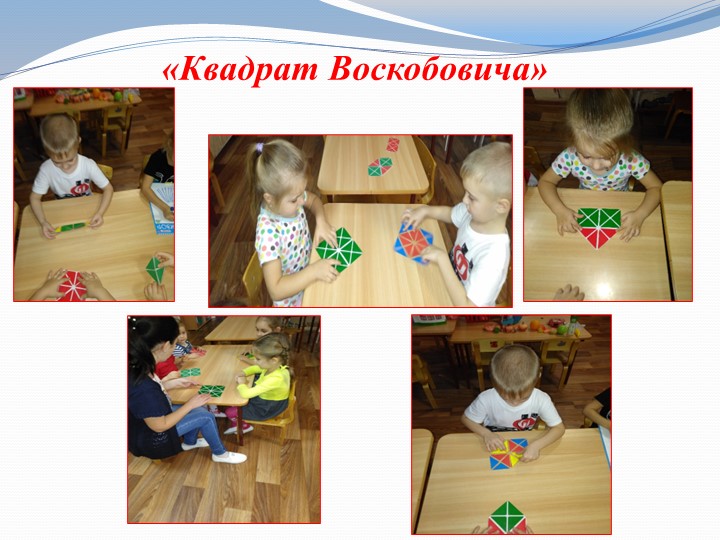 Презентация на тему"Развивающие игры Воскобовича"