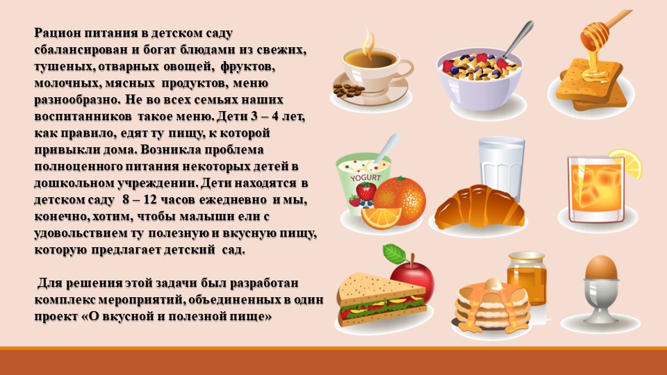 Презентация к проекту "Вкусная и здоровая еда в детском саду"
