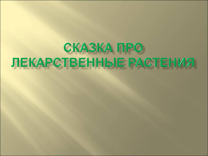 Презентация : "Сказки про лекарственные растения"