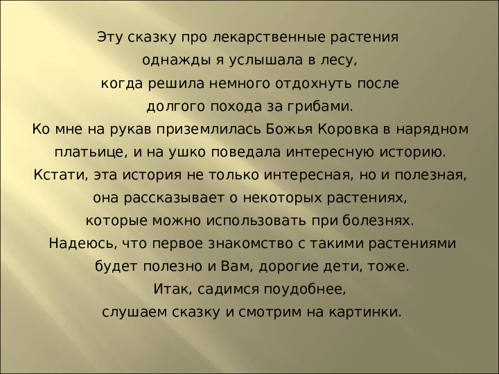 Презентация : "Сказки про лекарственные растения"